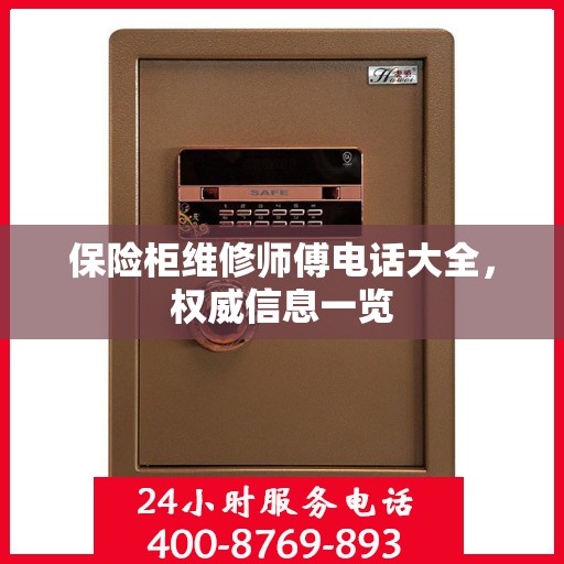保险柜维修师傅电话大全，权威信息一览