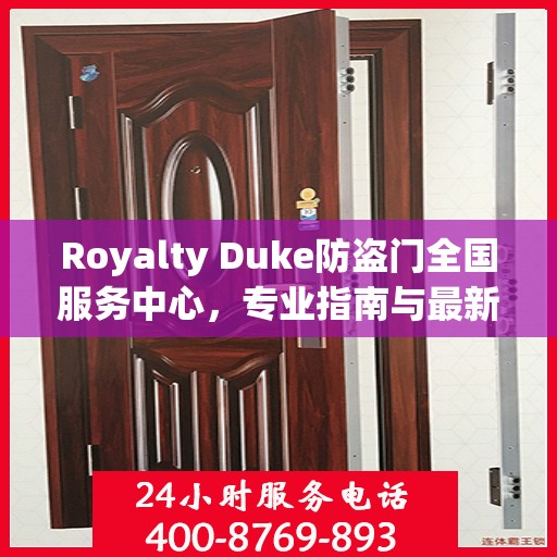Royalty Duke防盗门全国服务中心，专业指南与最新服务攻略