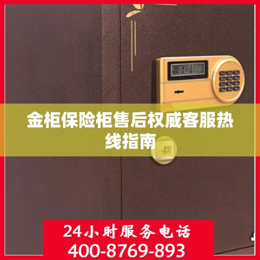 金柜保险柜售后权威客服热线指南