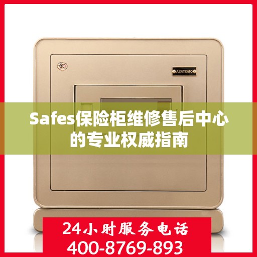 Safes保险柜维修售后中心的专业权威指南