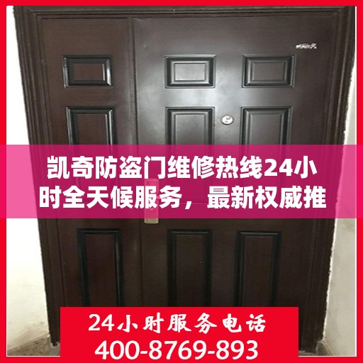凯奇防盗门维修热线24小时全天候服务，最新权威推荐电话发布