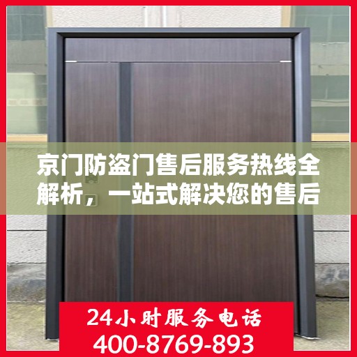 京门防盗门售后服务热线全解析，一站式解决您的售后需求
