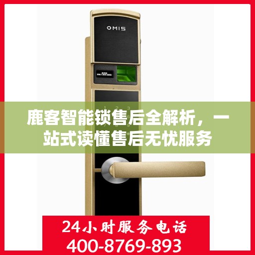 鹿客智能锁售后全解析，一站式读懂售后无忧服务