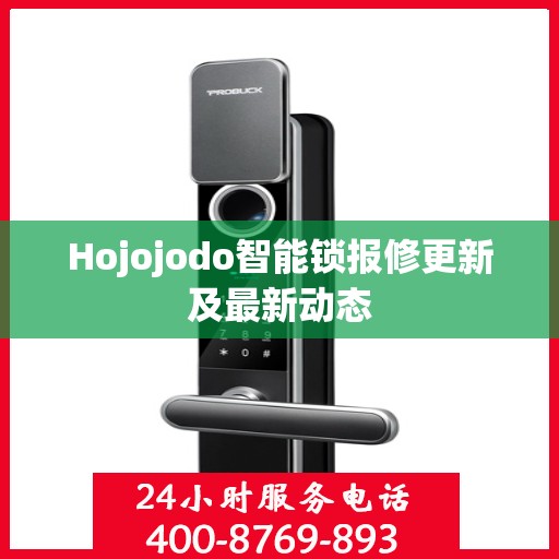 Hojojodo智能锁报修更新及最新动态