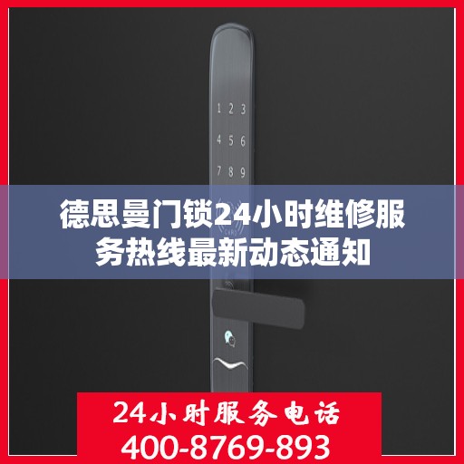 德思曼门锁24小时维修服务热线最新动态通知