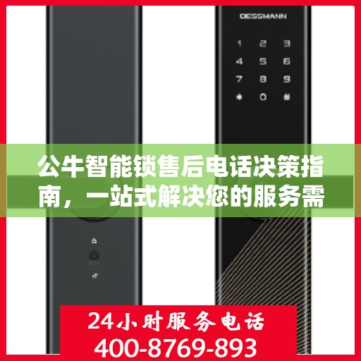 公牛智能锁售后电话决策指南，一站式解决您的服务需求与问题