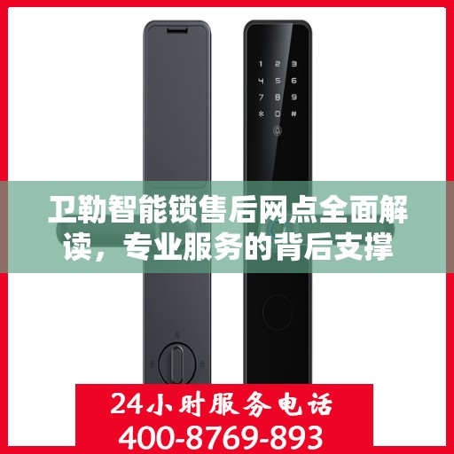 卫勒智能锁售后网点全面解读，专业服务的背后支撑