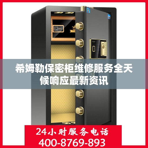 希姆勒保密柜维修服务全天候响应最新资讯