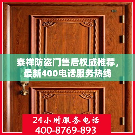 泰祥防盗门售后权威推荐，最新400电话服务热线