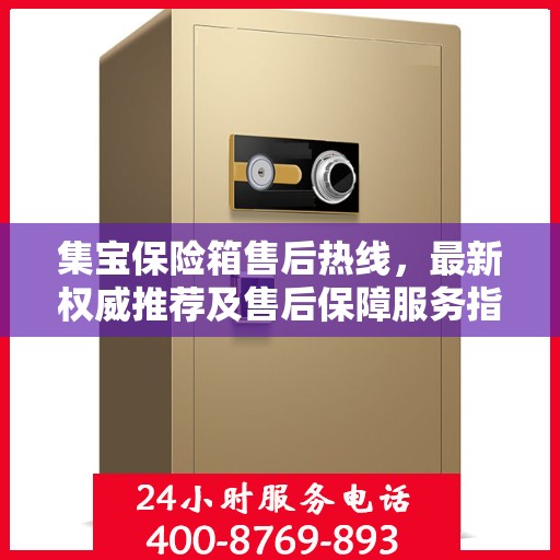 集宝保险箱售后热线，最新权威推荐及售后保障服务指南