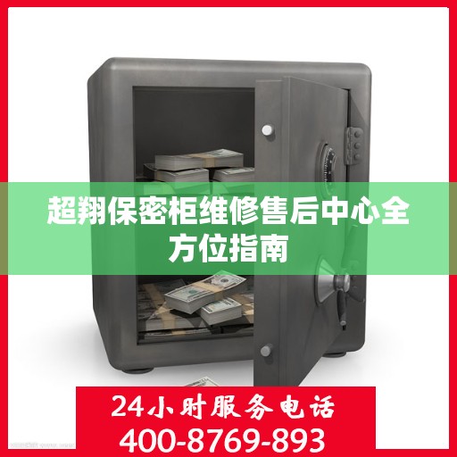 超翔保密柜维修售后中心全方位指南