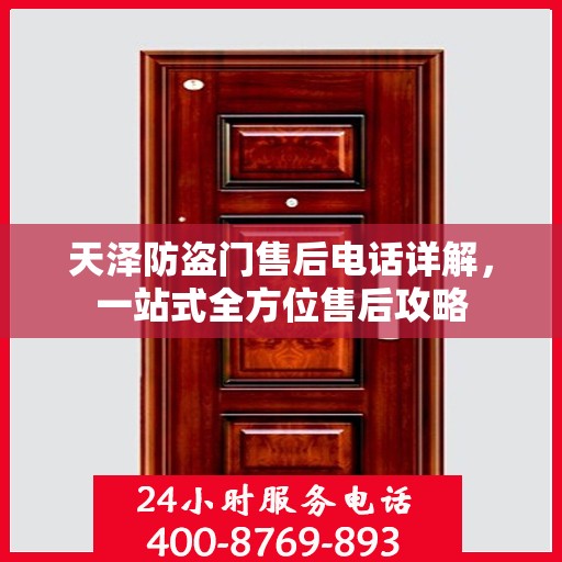 天泽防盗门售后电话详解，一站式全方位售后攻略