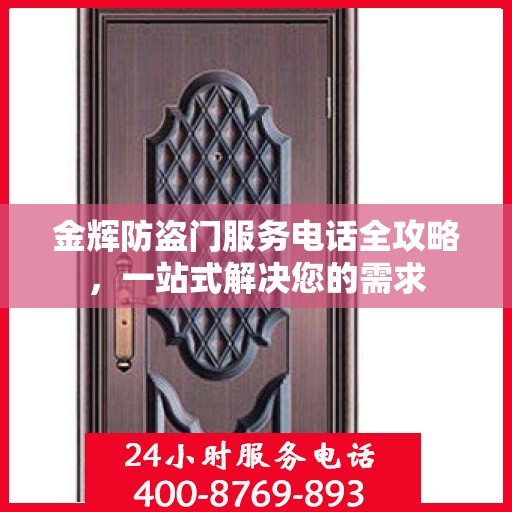 金辉防盗门服务电话全攻略，一站式解决您的需求