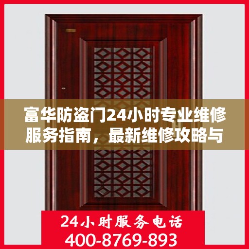 富华防盗门24小时专业维修服务指南，最新维修攻略与指南