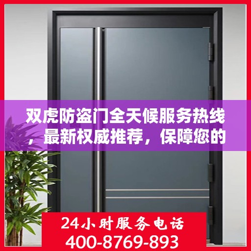 双虎防盗门全天候服务热线，最新权威推荐，保障您的安全无懈可击