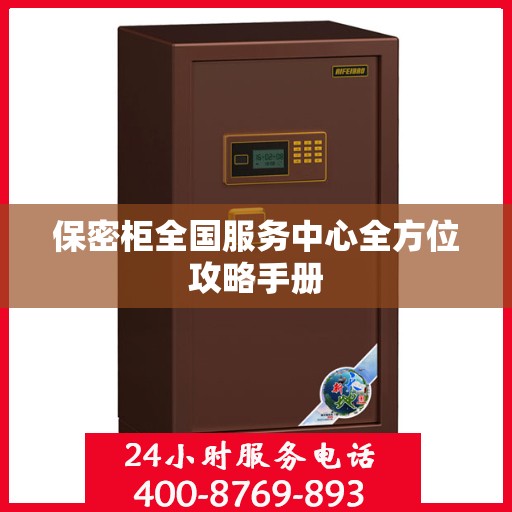 保密柜全国服务中心全方位攻略手册