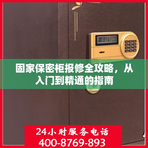 固家保密柜报修全攻略，从入门到精通的指南