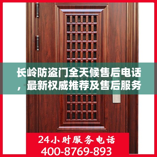 长岭防盗门全天候售后电话，最新权威推荐及售后服务详解
