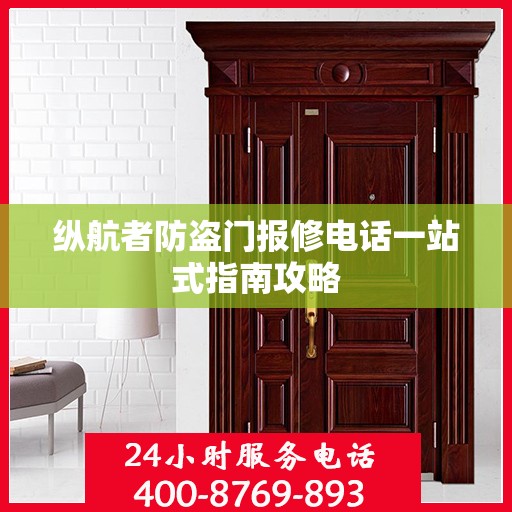 纵航者防盗门报修电话一站式指南攻略