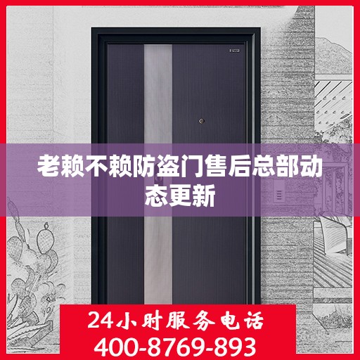 老赖不赖防盗门售后总部动态更新