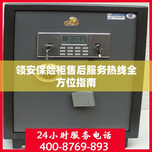 领安保险柜售后服务热线全方位指南