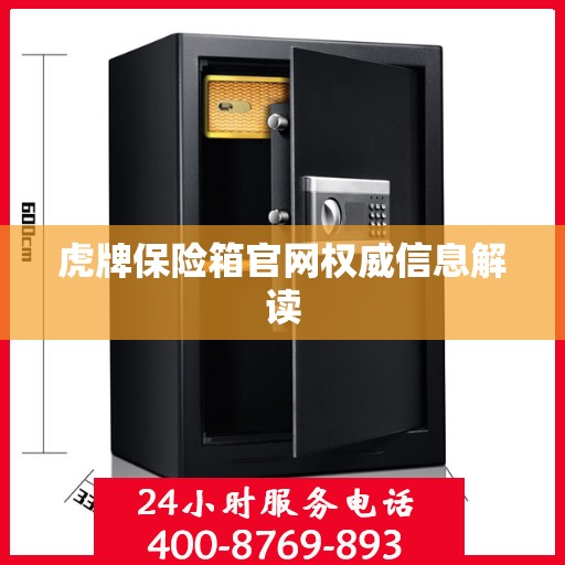 虎牌保险箱官网权威信息解读