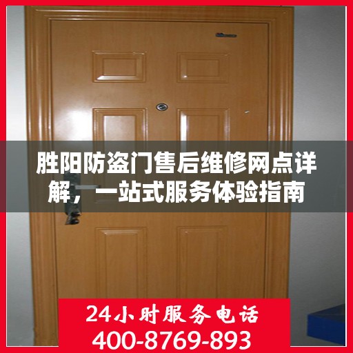 胜阳防盗门售后维修网点详解，一站式服务体验指南