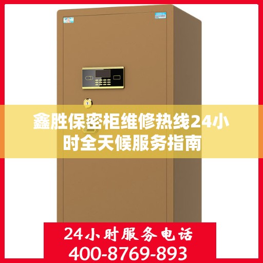 鑫胜保密柜维修热线24小时全天候服务指南