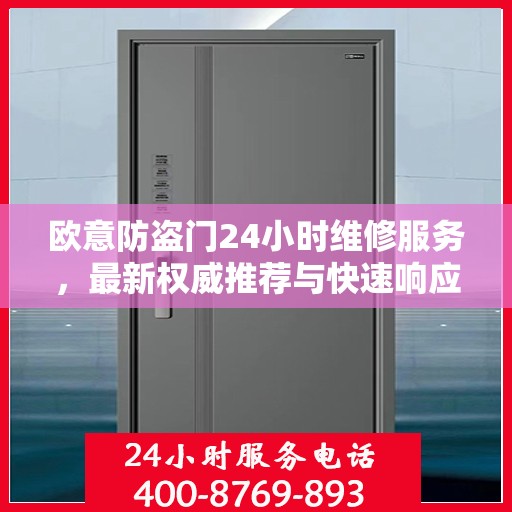 欧意防盗门24小时维修服务，最新权威推荐与快速响应