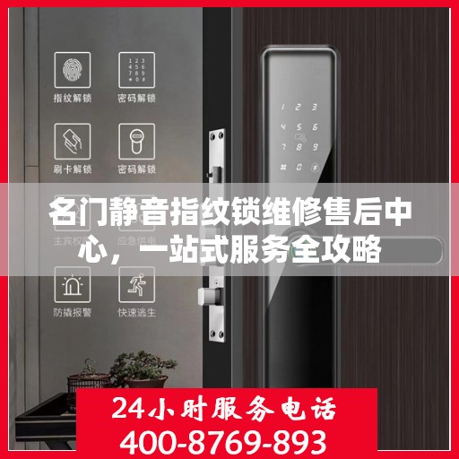 名门静音指纹锁维修售后中心，一站式服务全攻略