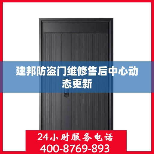 建邦防盗门维修售后中心动态更新