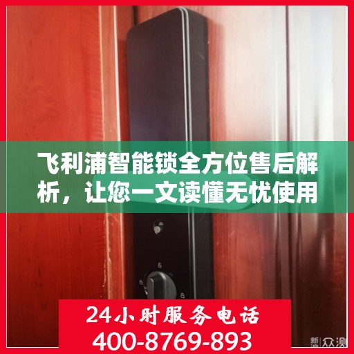 飞利浦智能锁全方位售后解析，让您一文读懂无忧使用！