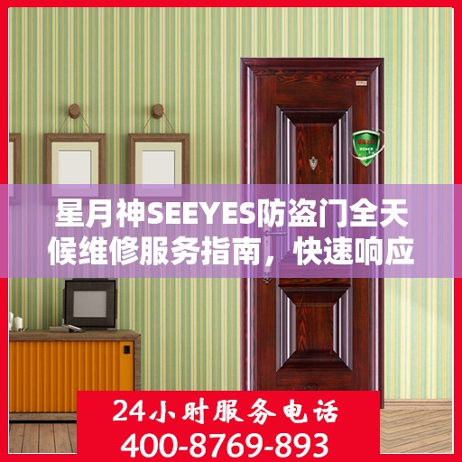 星月神SEEYES防盗门全天候维修服务指南，快速响应，专业保障