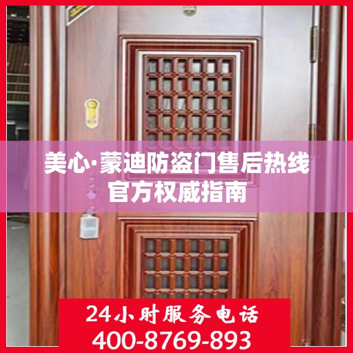 美心·蒙迪防盗门售后热线官方权威指南