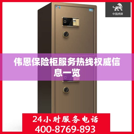 伟恩保险柜服务热线权威信息一览