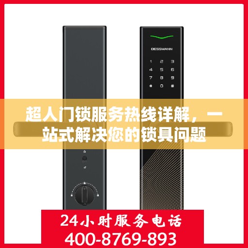 超人门锁服务热线详解，一站式解决您的锁具问题
