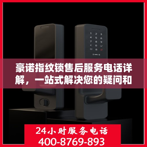 豪诺指纹锁售后服务电话详解，一站式解决您的疑问和需求