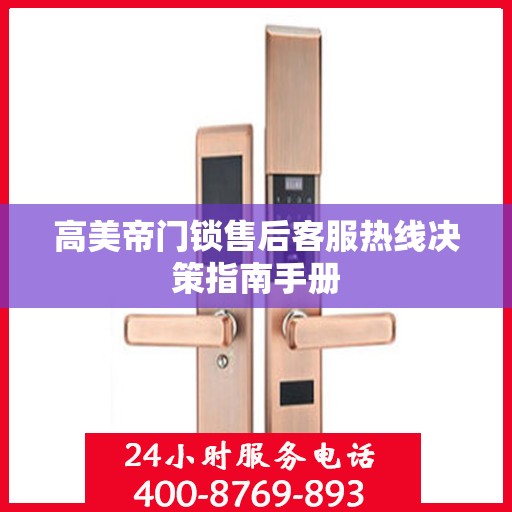 高美帝门锁售后客服热线决策指南手册