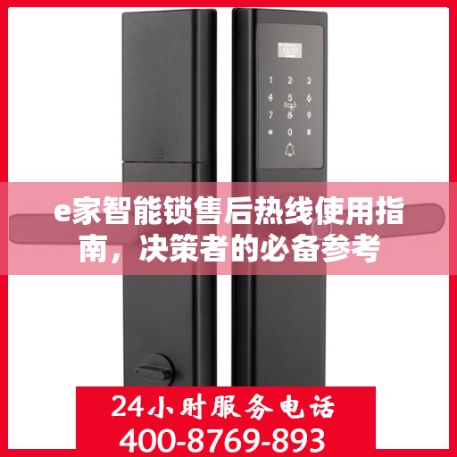 e家智能锁售后热线使用指南，决策者的必备参考