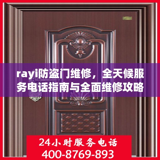 rayi防盗门维修，全天候服务电话指南与全面维修攻略