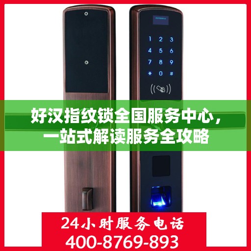 好汉指纹锁全国服务中心，一站式解读服务全攻略