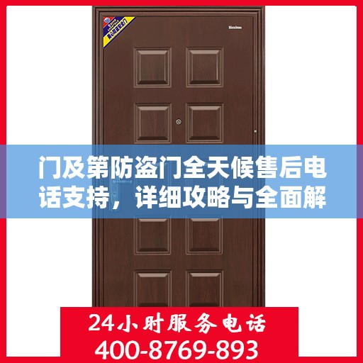 门及第防盗门全天候售后电话支持，详细攻略与全面解决方案