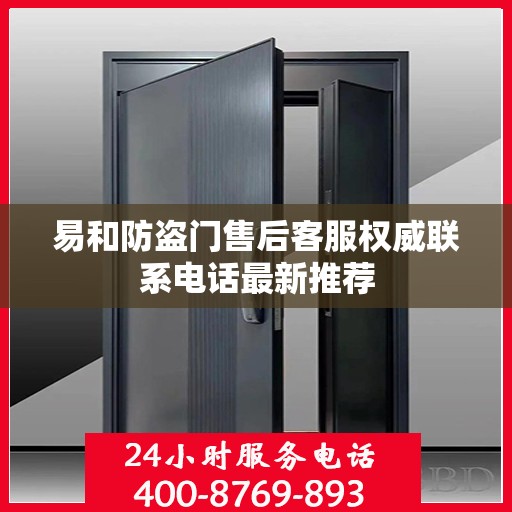 易和防盗门售后客服权威联系电话最新推荐