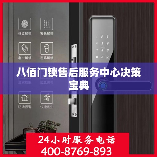 八佰门锁售后服务中心决策宝典