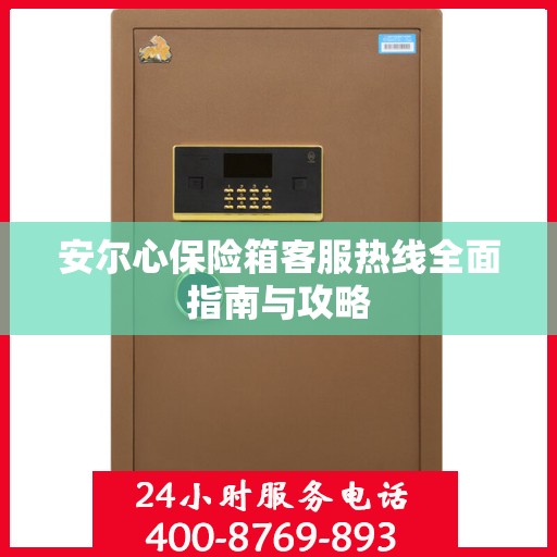 安尔心保险箱客服热线全面指南与攻略