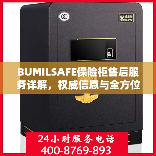 BUMILSAFE保险柜售后服务详解，权威信息与全方位保障
