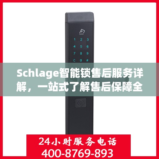 Schlage智能锁售后服务详解，一站式了解售后保障全貌