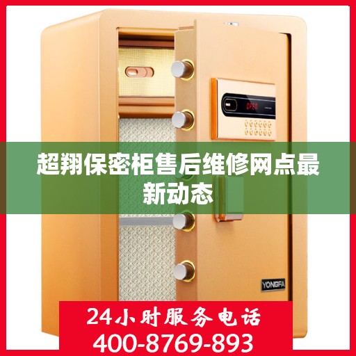 超翔保密柜售后维修网点最新动态