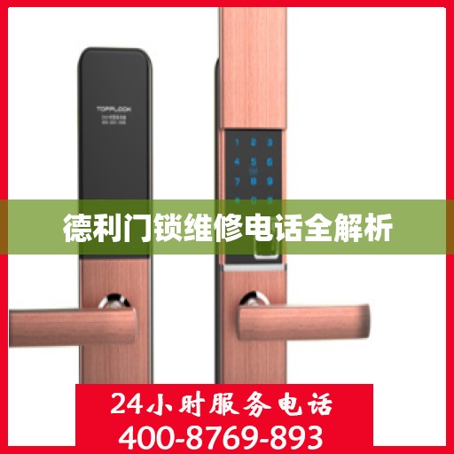 德利门锁维修电话全解析