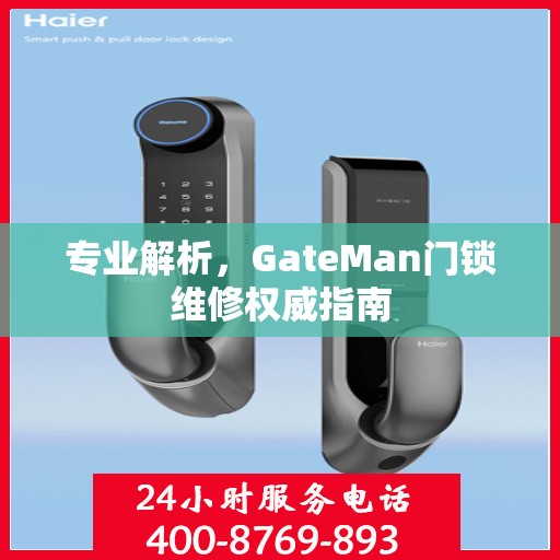 专业解析，GateMan门锁维修权威指南